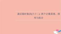 2022版高考数学一轮复习课后限时集训62两个计数原理排列与组合课件
