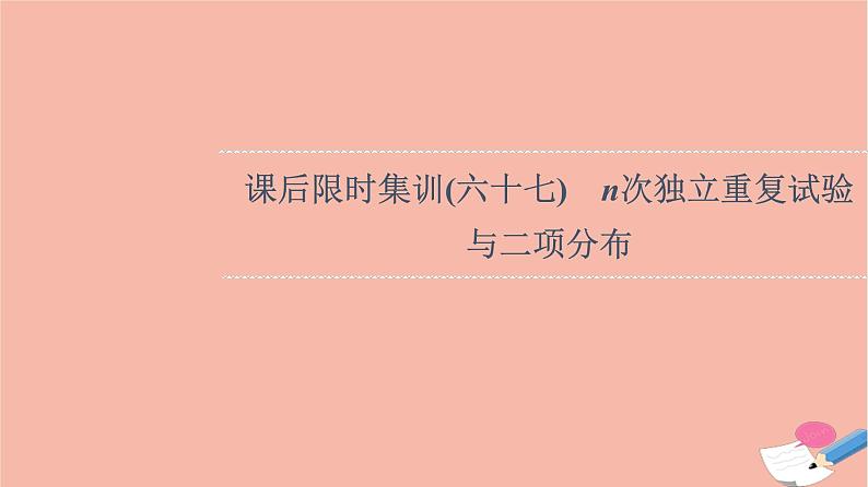 2022版高考数学一轮复习课后限时集训67n次独立重复试验与二项分布课件第1页