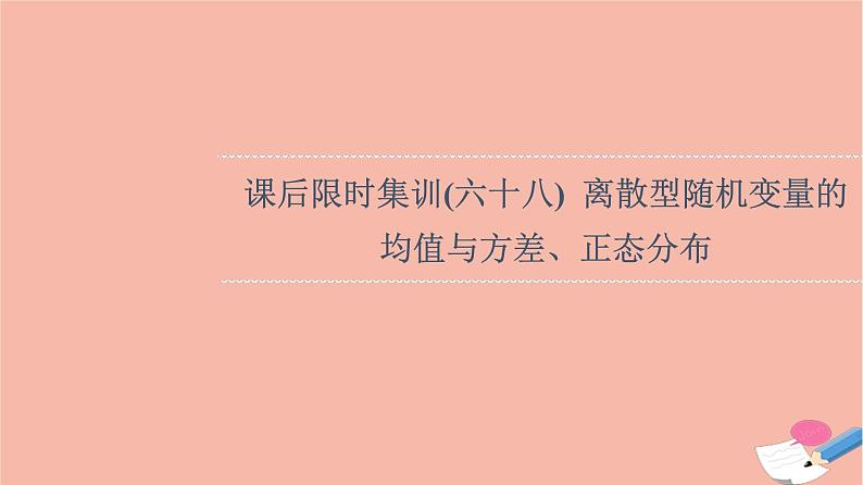 2022版高考数学一轮复习课后限时集训68离散型随机变量的均值与方差正态分布课件01