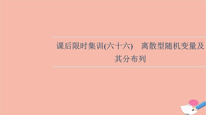2022版高考数学一轮复习课后限时集训66离散型随机变量及其分布列课件01