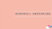 2022版高考数学一轮复习课后限时集训9函数的单调性与最值课件
