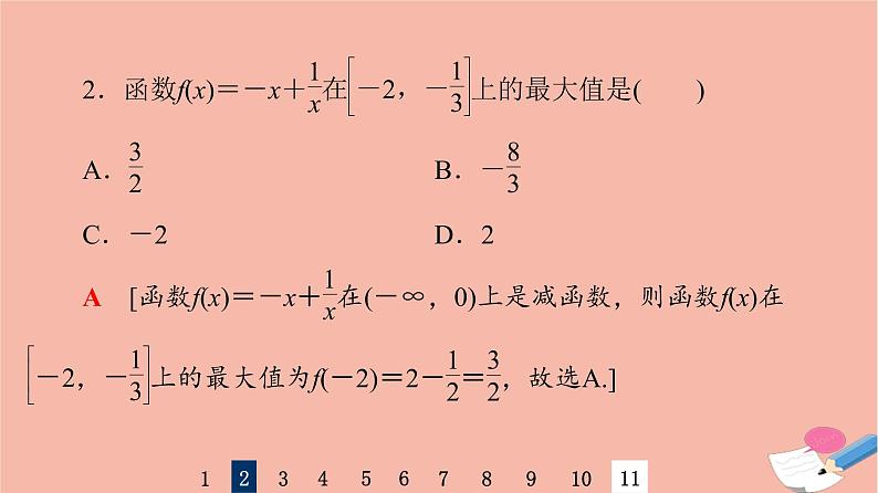2022版高考数学一轮复习课后限时集训9函数的单调性与最值课件05