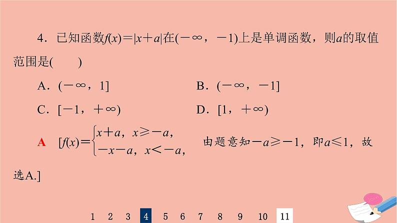 2022版高考数学一轮复习课后限时集训9函数的单调性与最值课件07