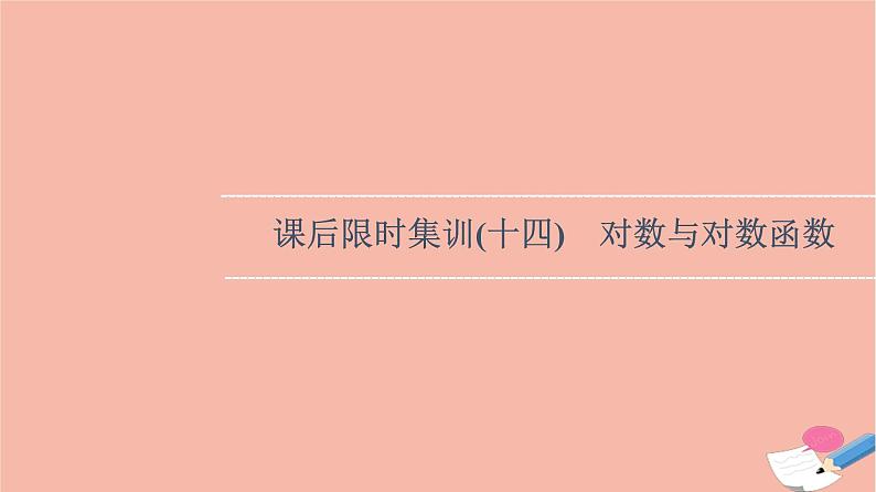 2022版高考数学一轮复习课后限时集训14对数与对数函数课件第1页
