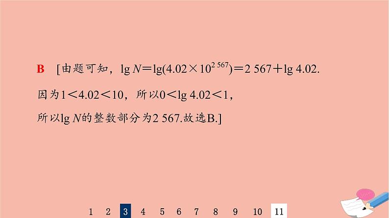 2022版高考数学一轮复习课后限时集训14对数与对数函数课件第7页
