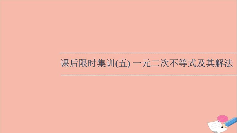 2022版高考数学一轮复习课后限时集训5一元二次不等式及其解法课件01