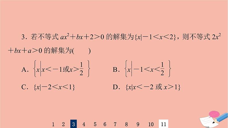 2022版高考数学一轮复习课后限时集训5一元二次不等式及其解法课件05