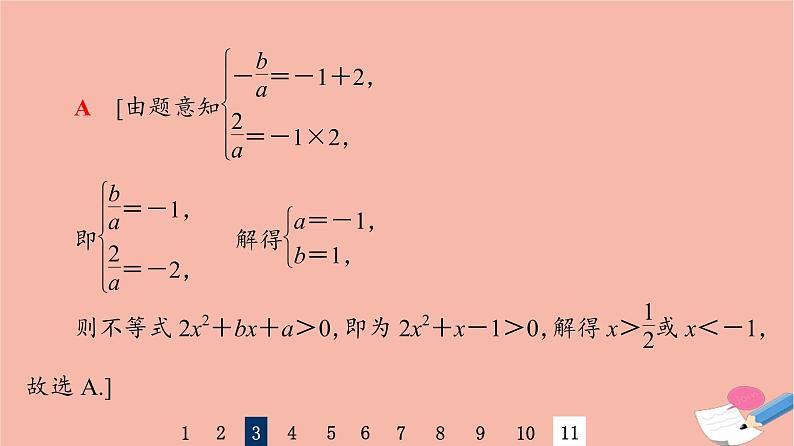2022版高考数学一轮复习课后限时集训5一元二次不等式及其解法课件06