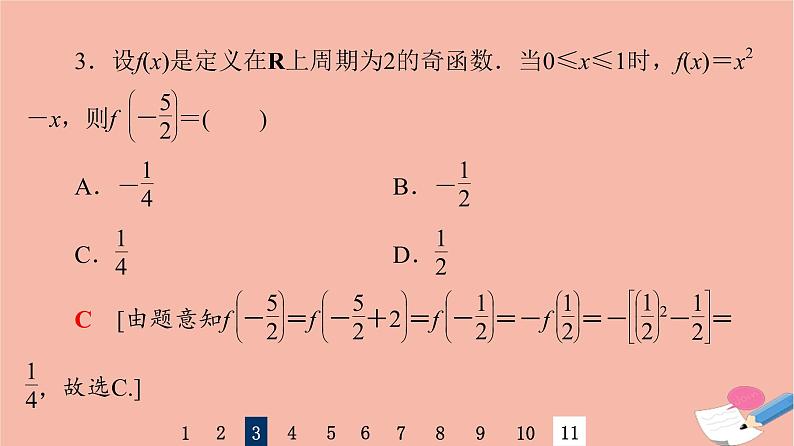 2022版高考数学一轮复习课后限时集训10函数的奇偶性与周期性课件06