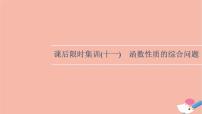 2022版高考数学一轮复习课后限时集训11函数性质的综合问题课件