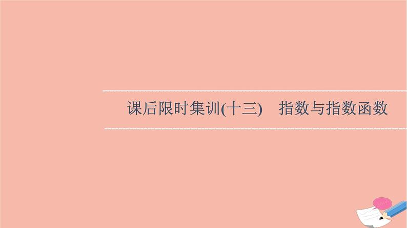 2022版高考数学一轮复习课后限时集训13指数与指数函数课件第1页