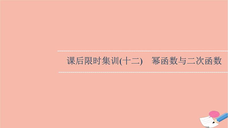 2022版高考数学一轮复习课后限时集训12幂函数与二次函数课件01