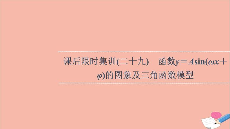 2022版高考数学一轮复习课后限时集训29函数y＝Asinωx＋φ的图象及三角函数模型课件01