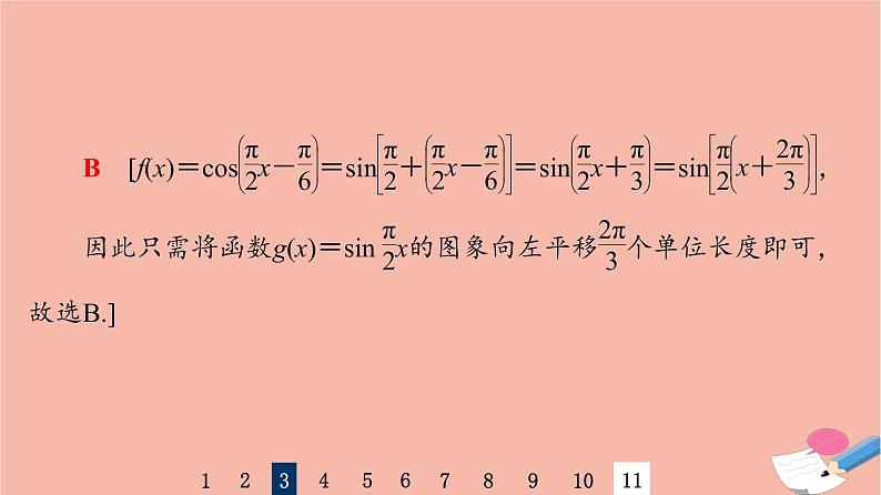 2022版高考数学一轮复习课后限时集训29函数y＝Asinωx＋φ的图象及三角函数模型课件07