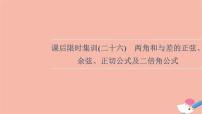 2022版高考数学一轮复习课后限时集训26两角和与差的正弦余弦正切公式及二倍角公式课件