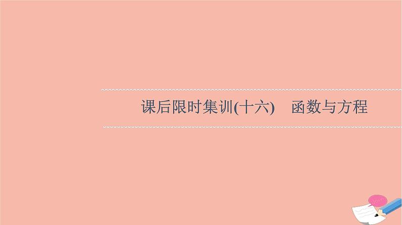 2022版高考数学一轮复习课后限时集训16函数与方程课件01