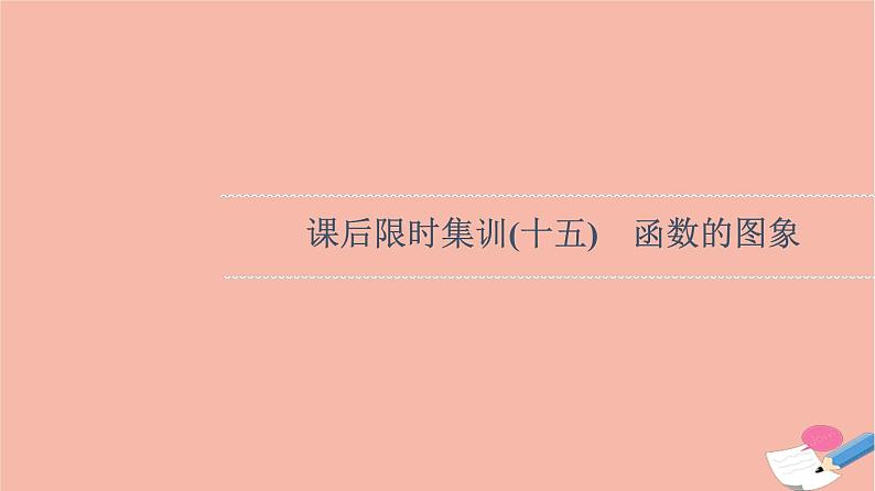2022版高考数学一轮复习课后限时集训15函数的图象课件01