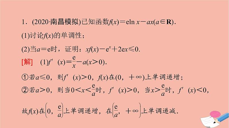 2022版高考数学一轮复习课后限时集训21利用导数证明不等式课件02