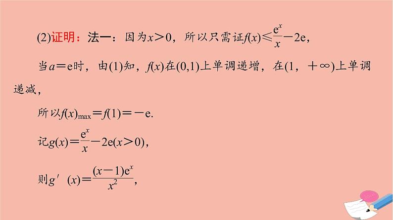 2022版高考数学一轮复习课后限时集训21利用导数证明不等式课件03