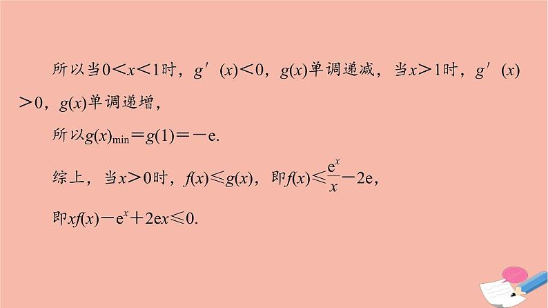 2022版高考数学一轮复习课后限时集训21利用导数证明不等式课件04