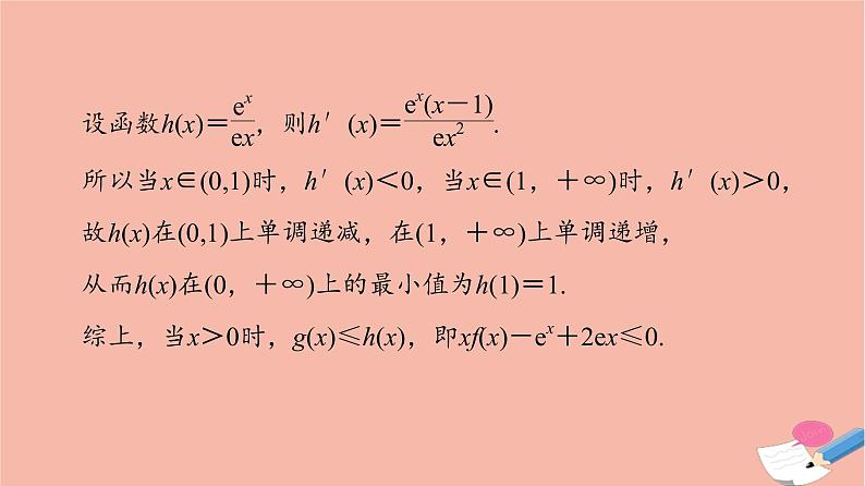 2022版高考数学一轮复习课后限时集训21利用导数证明不等式课件06
