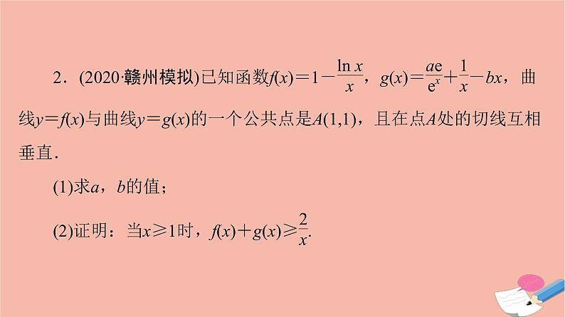 2022版高考数学一轮复习课后限时集训21利用导数证明不等式课件07