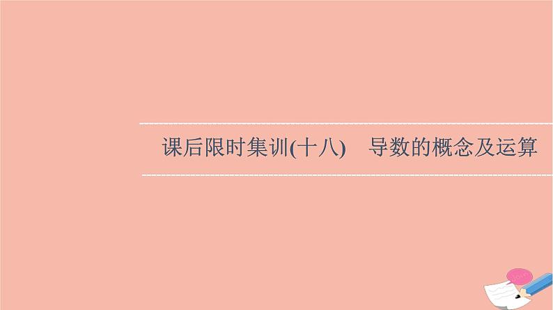 2022版高考数学一轮复习课后限时集训18导数的概念及运算课件01