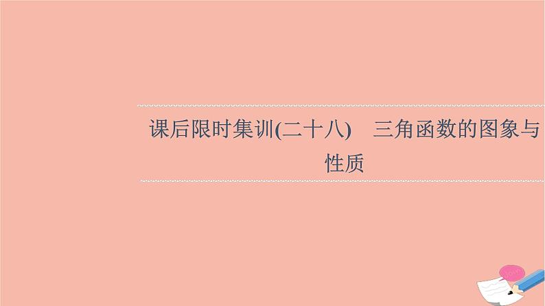 2022版高考数学一轮复习课后限时集训28三角函数的图象与性质课件01