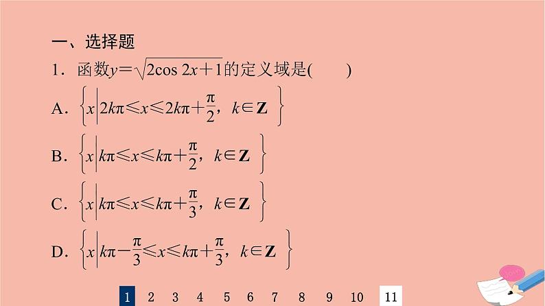 2022版高考数学一轮复习课后限时集训28三角函数的图象与性质课件03
