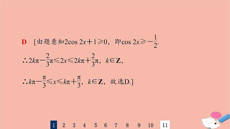 2022版高考数学一轮复习课后限时集训28三角函数的图象与性质课件04