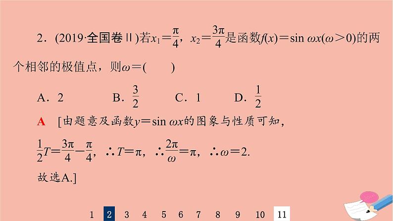 2022版高考数学一轮复习课后限时集训28三角函数的图象与性质课件05