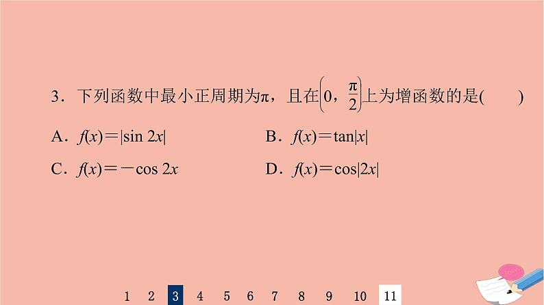 2022版高考数学一轮复习课后限时集训28三角函数的图象与性质课件06