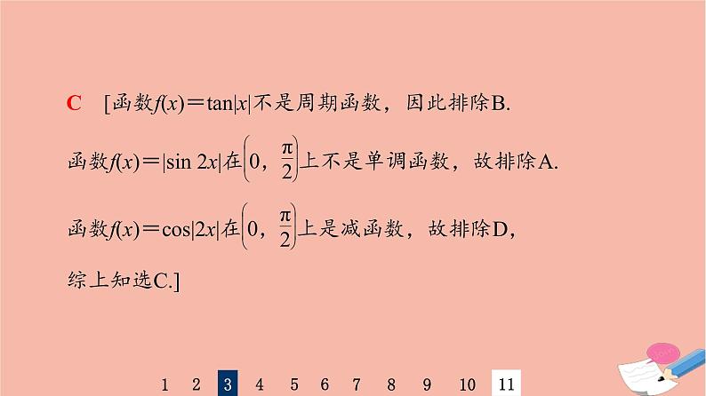 2022版高考数学一轮复习课后限时集训28三角函数的图象与性质课件07