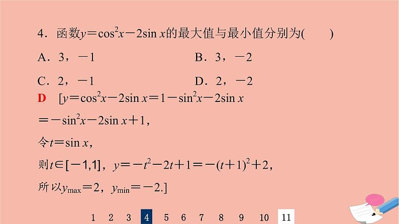 2022版高考数学一轮复习课后限时集训28三角函数的图象与性质课件08