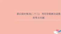 2022版高考数学一轮复习课后限时集训23利用导数解决函数的零点问题课件