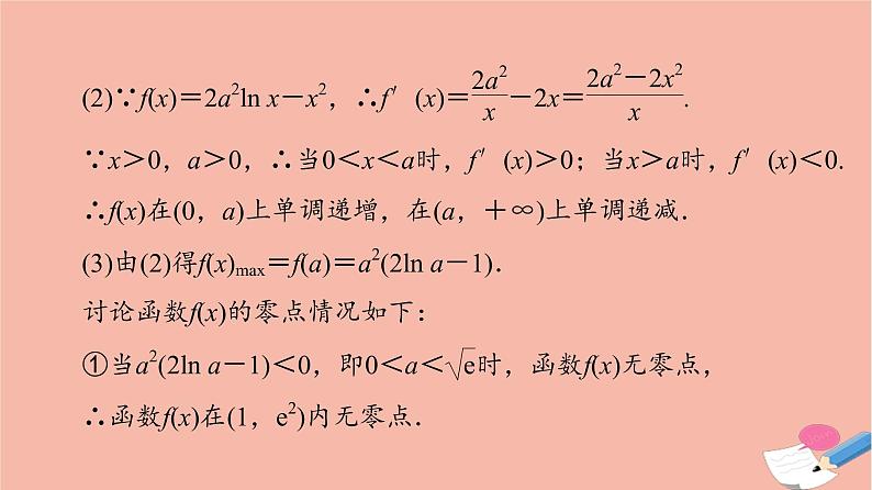 2022版高考数学一轮复习课后限时集训23利用导数解决函数的零点问题课件03