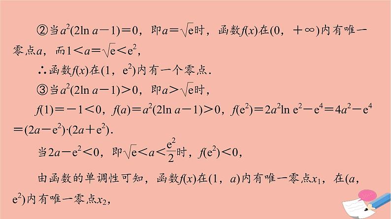 2022版高考数学一轮复习课后限时集训23利用导数解决函数的零点问题课件04