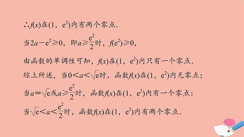 2022版高考数学一轮复习课后限时集训23利用导数解决函数的零点问题课件05