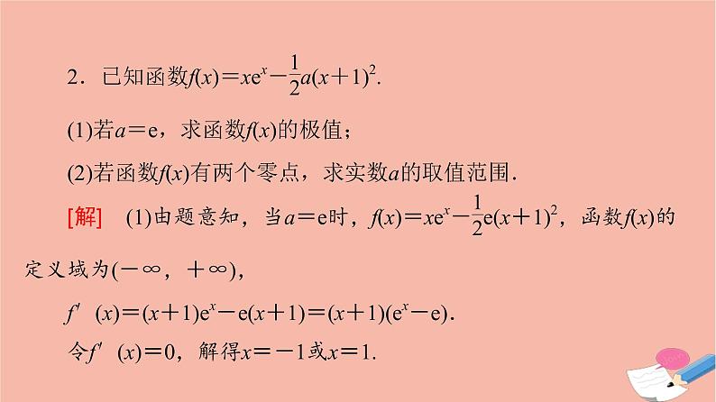 2022版高考数学一轮复习课后限时集训23利用导数解决函数的零点问题课件06