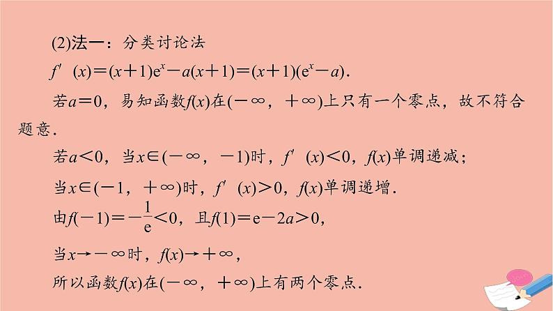 2022版高考数学一轮复习课后限时集训23利用导数解决函数的零点问题课件08