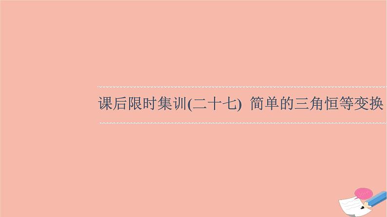 2022版高考数学一轮复习课后限时集训27简单的三角恒等变换课件01