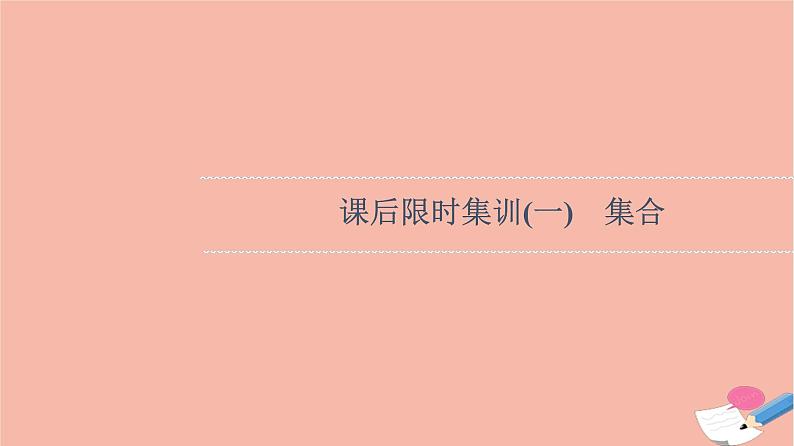 2022版高考数学一轮复习课后限时集训1集合课件01