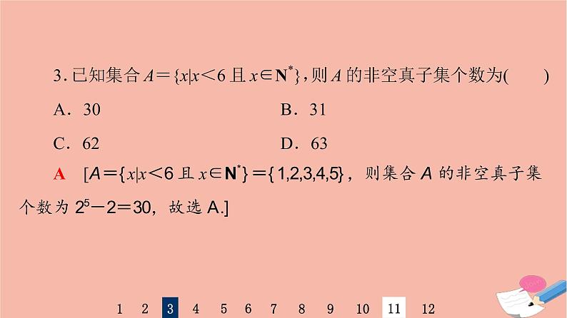 2022版高考数学一轮复习课后限时集训1集合课件05