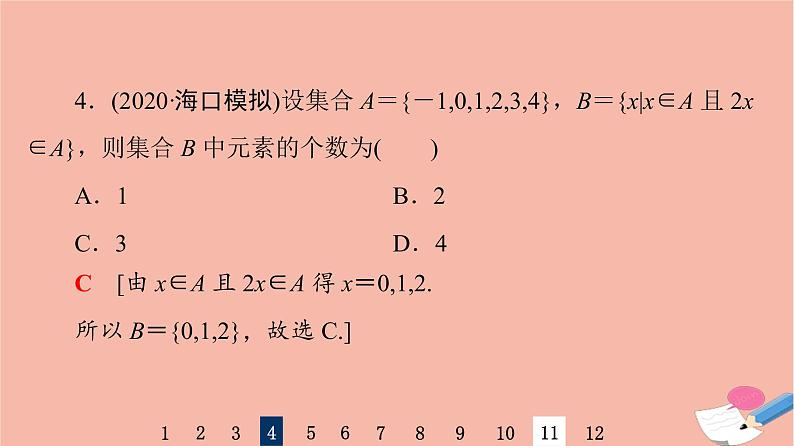 2022版高考数学一轮复习课后限时集训1集合课件06