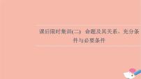 2022版高考数学一轮复习课后限时集训2命题及其关系充分条件与必要条件课件
