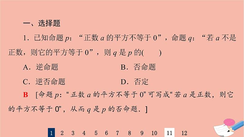 2022版高考数学一轮复习课后限时集训2命题及其关系充分条件与必要条件课件03