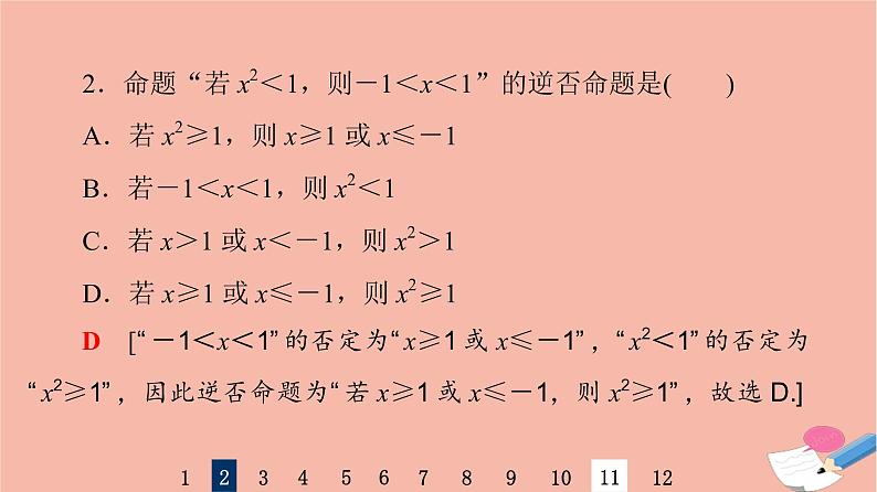 2022版高考数学一轮复习课后限时集训2命题及其关系充分条件与必要条件课件04