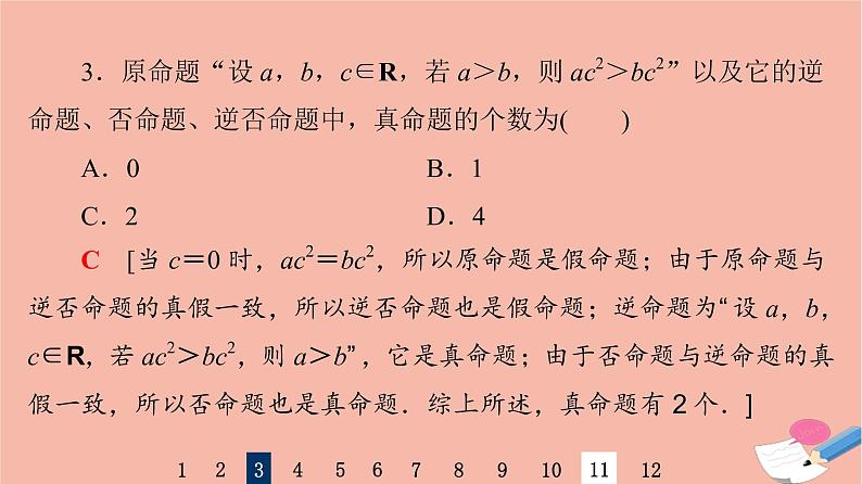 2022版高考数学一轮复习课后限时集训2命题及其关系充分条件与必要条件课件05