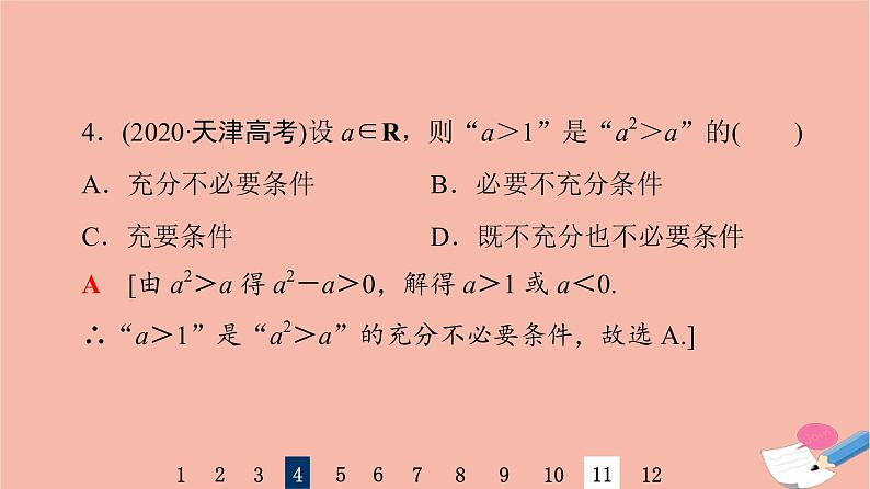 2022版高考数学一轮复习课后限时集训2命题及其关系充分条件与必要条件课件06