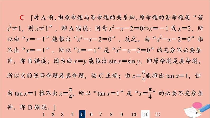 2022版高考数学一轮复习课后限时集训2命题及其关系充分条件与必要条件课件08